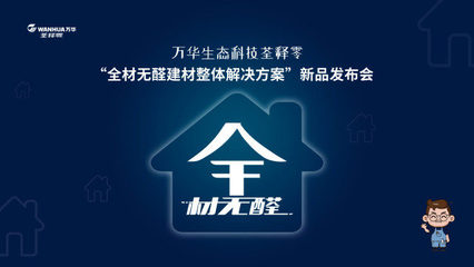 万华集团全系无醛建材新品推介会 构建健康人居新未来